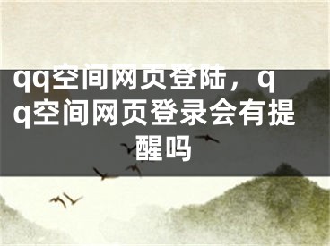 qq空間網(wǎng)頁登陸，qq空間網(wǎng)頁登錄會(huì)有提醒嗎