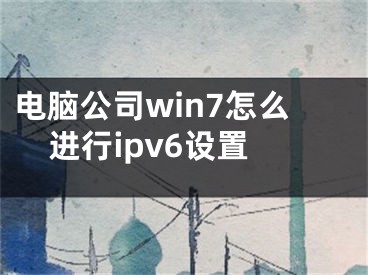 電腦公司win7怎么進(jìn)行ipv6設(shè)置