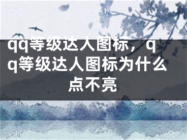 qq等級達人圖標，qq等級達人圖標為什么點不亮