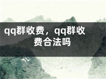 qq群收費，qq群收費合法嗎