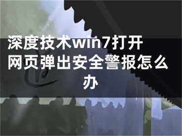 深度技術win7打開網頁彈出安全警報怎么辦