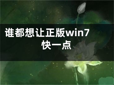 誰都想讓正版win7快一點(diǎn)