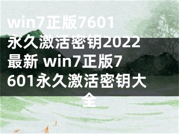 win7正版7601永久激活密鑰2022最新 win7正版7601永久激活密鑰大全