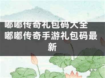 嘟嘟傳奇禮包碼大全 嘟嘟傳奇手游禮包碼最新