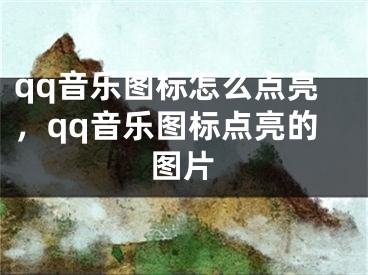 qq音樂圖標怎么點亮，qq音樂圖標點亮的圖片