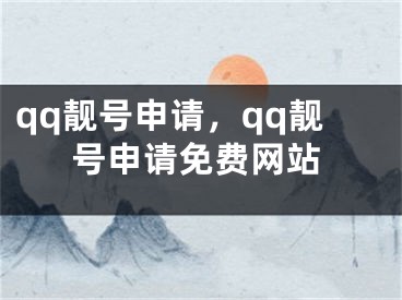 qq靚號申請，qq靚號申請免費網(wǎng)站