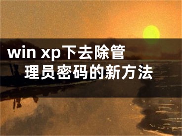 win xp下去除管理員密碼的新方法