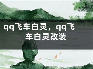 qq飛車白靈，qq飛車白靈改裝