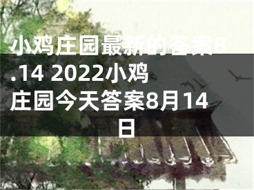 小雞莊園最新的答案8.14 2022小雞莊園今天答案8月14日