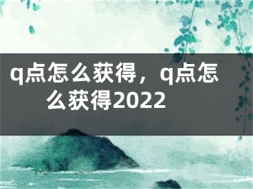 q點(diǎn)怎么獲得，q點(diǎn)怎么獲得2022