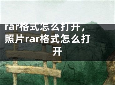 rar格式怎么打開，照片rar格式怎么打開