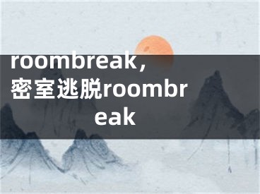 roombreak，密室逃脫roombreak