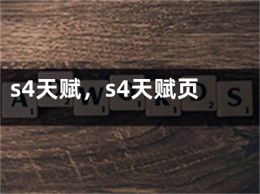 s4天賦，s4天賦頁