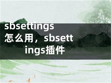 sbsettings怎么用，sbsettings插件