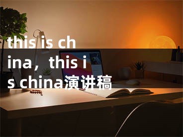 this is china，this is china演講稿