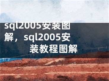 sql2005安裝圖解，sql2005安裝教程圖解