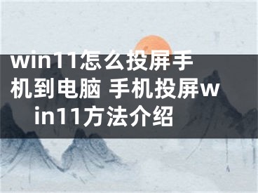 win11怎么投屏手機(jī)到電腦 手機(jī)投屏win11方法介紹