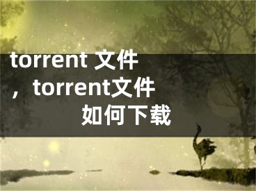 torrent 文件，torrent文件如何下載