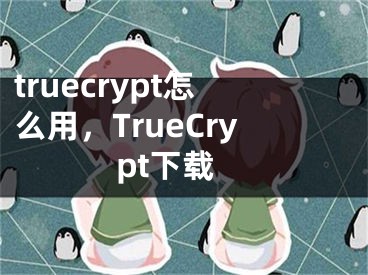 truecrypt怎么用，TrueCrypt下載