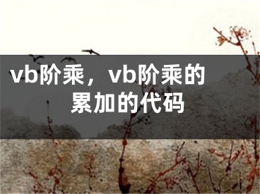 vb階乘，vb階乘的累加的代碼