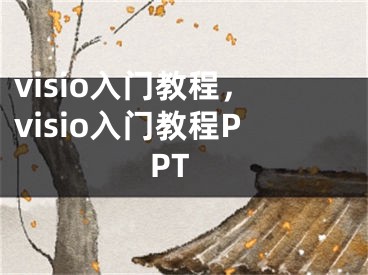 visio入門教程，visio入門教程PPT