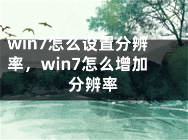 win7怎么設(shè)置分辨率，win7怎么增加分辨率