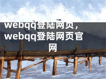 webqq登陸網(wǎng)頁，webqq登陸網(wǎng)頁官網(wǎng)