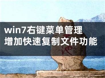 win7右鍵菜單管理增加快速?gòu)?fù)制文件功能