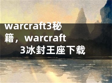 warcraft3秘籍，warcraft3冰封王座下載