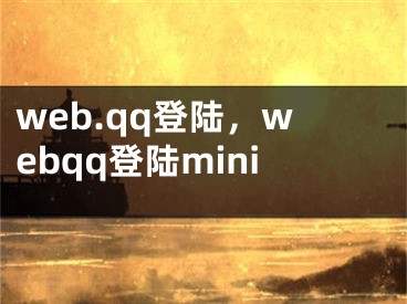 web.qq登陸，webqq登陸mini