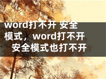 word打不開 安全模式，word打不開 安全模式也打不開