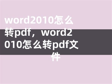 word2010怎么轉(zhuǎn)pdf，word2010怎么轉(zhuǎn)pdf文件