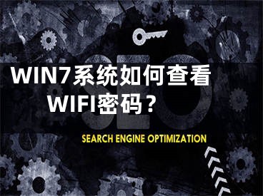 WIN7系統(tǒng)如何查看WIFI密碼？