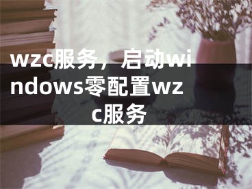 wzc服務(wù)，啟動windows零配置wzc服務(wù)