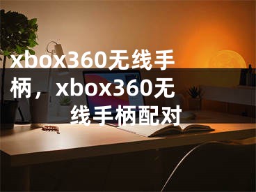 xbox360無線手柄，xbox360無線手柄配對(duì)