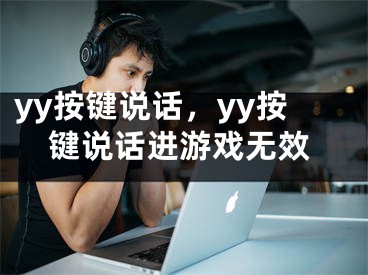 yy按鍵說話，yy按鍵說話進游戲無效