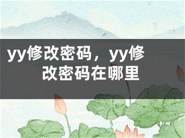 yy修改密碼，yy修改密碼在哪里