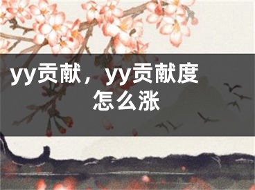 yy貢獻，yy貢獻度怎么漲