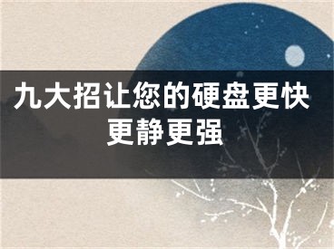 九大招讓您的硬盤更快更靜更強(qiáng)