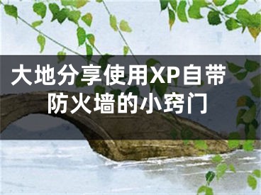 大地分享使用XP自帶防火墻的小竅門