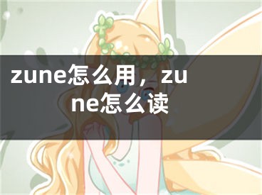 zune怎么用，zune怎么讀