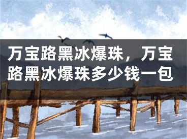 萬寶路黑冰爆珠，萬寶路黑冰爆珠多少錢一包