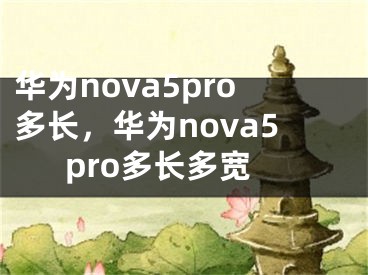 華為nova5pro多長，華為nova5pro多長多寬