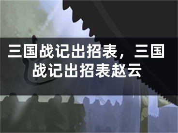 三國戰(zhàn)記出招表，三國戰(zhàn)記出招表趙云