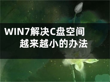 WIN7解決C盤空間越來越小的辦法