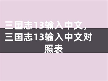 三國志13輸入中文，三國志13輸入中文對照表