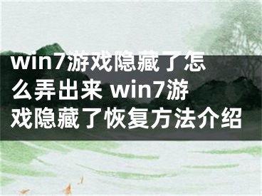 win7游戲隱藏了怎么弄出來 win7游戲隱藏了恢復(fù)方法介紹