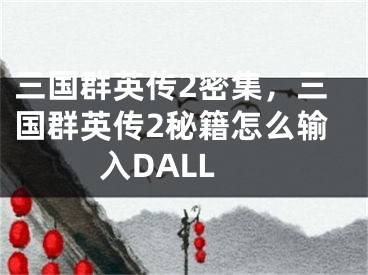 三國(guó)群英傳2密集，三國(guó)群英傳2秘籍怎么輸入DALL