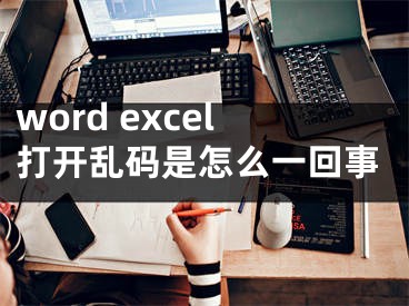 word excel打開亂碼是怎么一回事