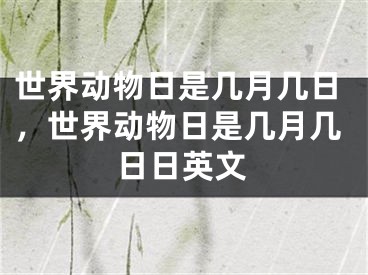 世界動物日是幾月幾日，世界動物日是幾月幾日日英文